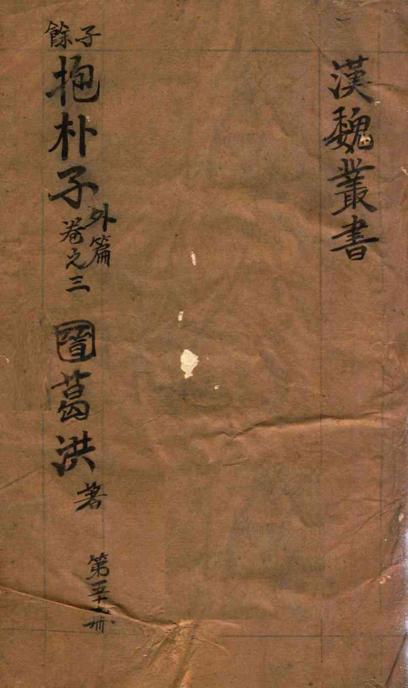 汉魏丛书  第59册  抱朴子外编  卷3